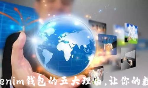 
注册TokenTokenim钱包的五大理由，让你的数字资产更安全