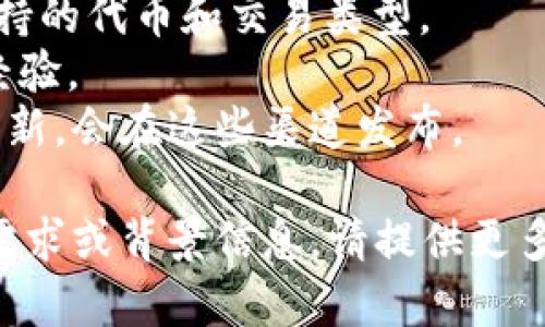 关于“Tokenim支持Omni吗”的问题，实际上涉及到Tokenim的功能和Omni协议的兼容性。为了更好地回答这个问题，可以简单介绍一下Tokenim和Omni协议的性质。

### Tokenim简介
Tokenim是一个数字资产平台，通常用于数字货币的交换和交易，提供用户友好的界面以及安全的交易环境。Tokenim可能支持多种加密货币和代币的交易。

### Omni协议简介
Omni协议是一种基于比特币区块链的协议，允许用户创建和交易代币。它为开发者提供了一种快速、可靠的方法来在比特币网络上构建自己的数字资产和应用。

### Tokenim支持Omni的可能性
要确定Tokenim是否支持Omni协议，可以考虑以下几个方面：

1. **平台的功能**：查看Tokenim的官方文档或支持页面，了解其支持的代币和交易类型。
2. **用户反馈**：参考论坛、社交媒体和用户评论，看看其他用户的经验。
3. **官方声明**：关注Tokenim的公告或新闻，如果有支持Omni的更新，会在这些渠道发布。

综上，当前具体信息需查看Tokenim的官方渠道。如果你有更具体的需求或背景信息，请提供更多细节，以便于更详细地解答。