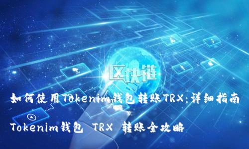 如何使用Tokenim钱包转账TRX：详细指南

Tokenim钱包 TRX 转账全攻略