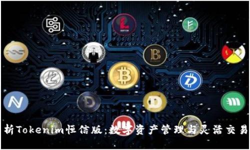 深度解析Tokenim恒信版：数字资产管理与灵活交易的未来