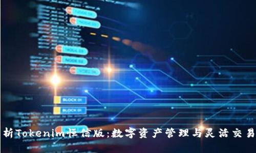 深度解析Tokenim恒信版：数字资产管理与灵活交易的未来