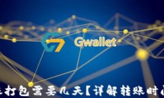 Tokenim转账打包需要几天？