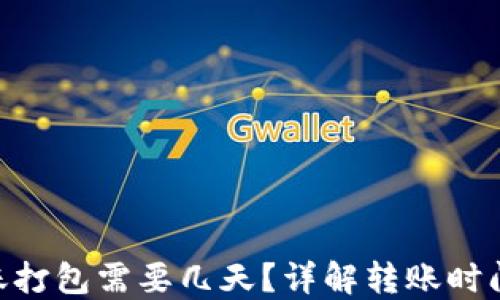 
Tokenim转账打包需要几天？详解转账时间的影响因素
