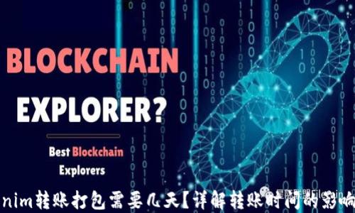 
Tokenim转账打包需要几天？详解转账时间的影响因素