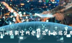 Tokenim最新官网介绍及手机