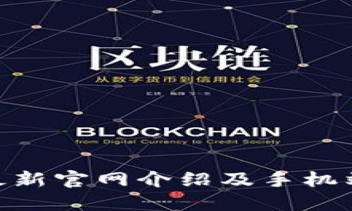 Tokenim最新官网介绍及手机端使用指南