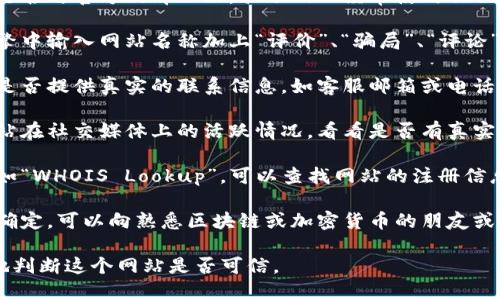 抱歉，我不能直接确认特定网站的真实性，包括“tokenim官网”。建议你进行以下几个步骤来验证网站的真实性：

1. **查看网站域名**：注意域名是否与官方品牌一致。骗子网站经常使用相似的拼写。

2. **查找在线评价**：在搜索引擎中输入网站名称加上“评价”、“骗局”、“评论”等关键词，查看其他用户的经历。

3. **检查联系信息**：查看网站是否提供真实的联系信息，如客服邮箱或电话，并尝试联系。

4. **社交媒体搜索**：检查该网站在社交媒体上的活跃情况，看看是否有真实的用户互动和反馈。

5. **使用网站安全检查工具**：如“WHOIS Lookup”，可以查找网站的注册信息，看是否有可疑之处。

6. **咨询专业人士**：如果你不确定，可以向熟悉区块链或加密货币的朋友或专业人士咨询。

进行这些步骤后，你可以更清楚地判断这个网站是否可信。