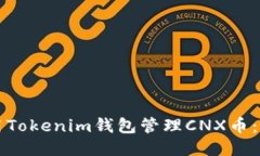 如何使用Tokenim钱包管理