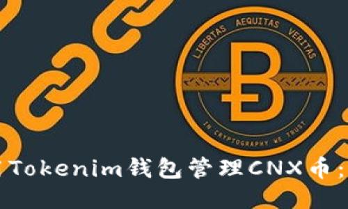 如何使用Tokenim钱包管理CNX币：全面指南