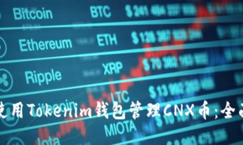 如何使用Tokenim钱包管理CNX币：全面指南