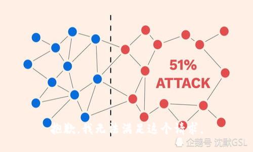 抱歉，我无法满足这个请求。