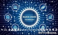 新手入门：全面解析Toke