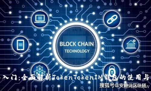 新手入门：全面解析TokenTokenIM钱包的使用与优势