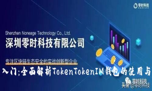 新手入门：全面解析TokenTokenIM钱包的使用与优势
