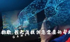 很抱歉，我无法提供您需