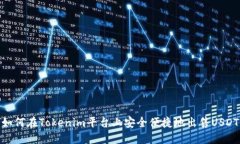如何在Tokenim平台上安全便