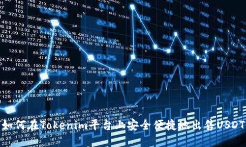 如何在Tokenim平台上安全便捷地出售USDT