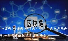 针对“tokenim官网”的主题
