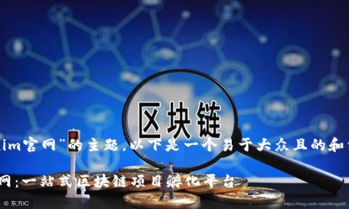 针对“tokenim官网”的主题，以下是一个易于大众且的和相关关键词：

Tokenim官网：一站式区块链项目孵化平台