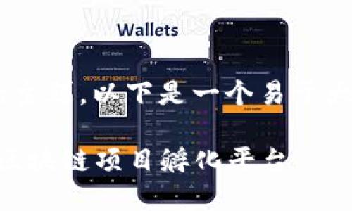 针对“tokenim官网”的主题，以下是一个易于大众且的和相关关键词：

Tokenim官网：一站式区块链项目孵化平台