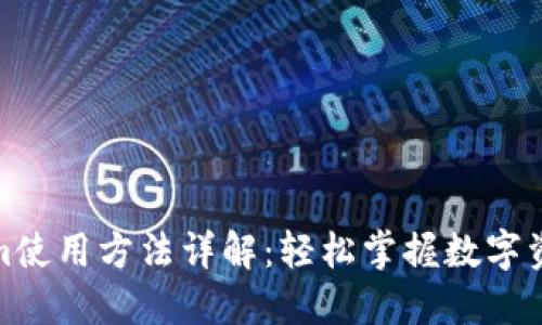 Tokenim使用方法详解：轻松掌握数字资产管理