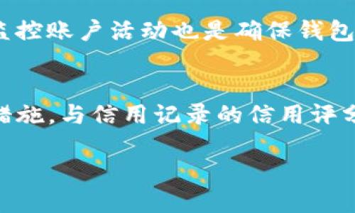 如何处理Tokenim钱包的预授权问题

关键词：Tokenim钱包, 预授权, 数字货币, 钱包安全

内容主体大纲：
1. 引言
   - Tokenim钱包简介
   - 预授权的定义和影响

2. 什么是预授权？
   - 预授权的概念
   - 预授权如何工作

3. Tokenim钱包的预授权问题分析
   - Tokenim钱包的安全性
   - 常见的预授权问题
   - 预授权对用户的影响

4. 如何处理Tokenim钱包的预授权
   - 确认预授权状态
   - 联系支付服务提供商
   - 检查和管理预授权设置

5. 如何防止未来的预授权问题
   - 加强钱包的安全性
   - 定期检查交易记录
   - 提高警惕的使用习惯

6. 结论
   - 总结预授权的注意事项
   - 强调安全的重要性

7. 附录
   - 常见问题解答
   - 相关资源链接

---

引言
Tokenim钱包是现代数字货币交易中常用的一种工具，旨在为用户提供便利和安全。然而，用户在使用Tokenim钱包时，可能会遇到预授权的问题。本文将为你详细解读Tokenim钱包的预授权机制以及如何破解这一难题。

什么是预授权？
预授权是指在交易过程中，某一笔资金会被锁定以确保交易的完成，这种方式常用于保障买卖双方的权益。在数字钱包中，预授权可能指向一些尚未确认的交易或支付指令。

Tokenim钱包的预授权问题分析
在Tokenim钱包中，预授权问题的原因多种多样，可能涉及安全设置、支付服务提供商的政策等。详细了解这些问题，有助于用户更好地保护自己的资产。

如何处理Tokenim钱包的预授权
处理Tokenim钱包的预授权主要包括几个步骤，如确认预授权状态及联系相关服务提供商，逐步落实解决方案。

如何防止未来的预授权问题
预防胜于治疗，用户在使用Tokenim钱包时，需定期检查交易记录并提高警惕。这些措施将有效降低预授权引发的问题。

结论
预授权问题并不是不可解决的，用户只需遵循一定的步骤即可妥善处理。同时，保持警觉和强化安全意识是避免未来问题的关键。

附录
在这一部分，我们将提供一些常见问题的解答，帮助用户进一步理解Tokenim钱包的操作和预授权问题。

---

### 相关问题

1. **预授权对用户的具体影响是什么？**
   - 预授权会影响用户的资金流动性，限制用户在一定时间内的资金使用。对于不理解预授权机制的用户来说，可能会导致他们在交易时产生困惑和不安。此外，预授权的存在也可能导致用户的交易被延迟，影响用户的决策和后续交易。因此，理解预授权的影响尤为重要。

2. **如何确认我的Tokenim钱包中是否存在预授权？**
   - 用户可以通过查看钱包历史交易记录或者联系钱包的客服来确认是否存在预授权。钱包的界面通常会有一个专门的标签展示所有待处理的交易或者预授权状态的信息。如果找不到相关信息，建议及时联系支持团队以获得帮助。

3. **预授权后资金为何无法转移？**
   - 预授权会将一部分资金锁定以确保交易的完成，因此在未完成的交易中，用户将无法转移这部分资金。这是为了保障交易的双方权益，但也可能给用户带来一定的不便，因此理解这一机制对于用户妥善管理资金至关重要。

4. **如何最有效地联系Tokenim钱包的客服？**
   - 用户通常可以通过官网或钱包应用中的客服功能联系Tokenim钱包的支持团队。大多数钱包应用会提供实时聊天、电子邮件和电话支持等多种方式。用户必须详细描述他们所遇到的问题，以便客服能够提供更精准的帮助。

5. **为什么有些商户要求预授权？**
   - 商户要求预授权主要是为了确保交易的安全。他们希望在提供服务前确保用户拥有足够的资金以进行交易，以降低潜在的交易风险。这在一些特定服务（如订房、租车等）中比较常见，商户通过预授权来保护自己不受损失。

6. **如何提高Tokenim钱包的安全性以防止预授权问题？**
   - 用户可以通过开启双重验证、定期更换密码、保持软件更新等措施来提高钱包的安全性。同时，定期检查交易记录和监控账户活动也是确保钱包安全的有效方法。当钱包更安全时，预授权问题也会相对减少。

7. **Tokenim钱包的预授权会影响我的信用记录吗？**
   - 一般情况下，Tokenim钱包的预授权不会直接影响用户的信用记录。预授权通常是在电子支付和交易中使用的保护措施，与信用记录的信用评分并无直接关系。不过，频繁的拒付或交易争议可能会影响用户的信用评级，这一点用户需谨慎对待。

以上内容和问题将为用户提供全面的视角，帮助他们理解Tokenim钱包的预授权机制，并有效应对可能遇到的挑战。