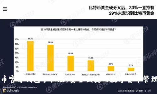 比特币官方钱包手机版：安全便捷的数字货币管理工具