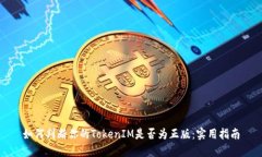 如何判断你的TokenIM是否为