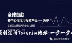 如何顺利注册Tokenim地址：