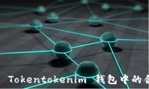  
如何删除 Tokentokenim 钱包中的合约地址？