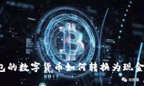 比特派钱包的数字货币如何转换为现金？完整指南