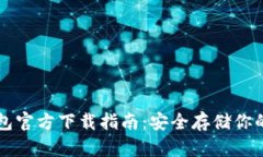 比特币钱包官方下载指南