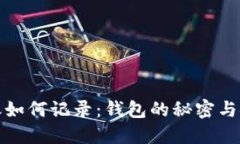 比特币转账如何记录：钱