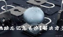 比特币钱包地址忘记怎么