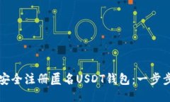如何安全注册匿名USDT钱包