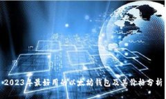 2023年最好用的以太坊钱包