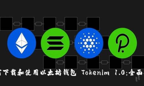 如何下载和使用以太坊钱包 Tokenim 1.0：全面指南