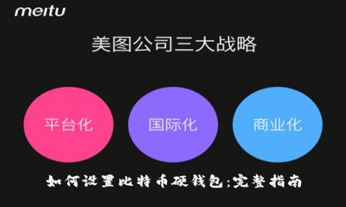 如何设置比特币硬钱包：完整指南