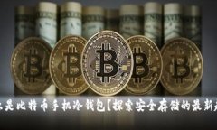 什么是比特币手机冷钱包