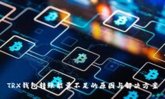 TRX钱包转账能量不足的原