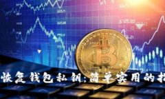 IM恢复钱包私钥：简单实用