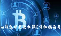 如何在Tokenim钱包中更改权