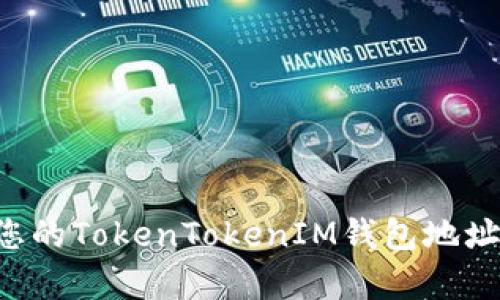 如何查找您的TokenTokenIM钱包地址：简单指南