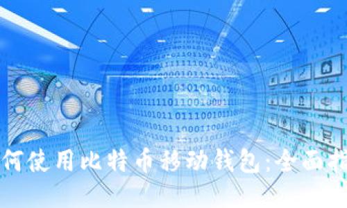 如何使用比特币移动钱包：全面指南