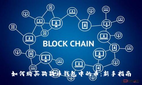 如何购买狗狗币钱包中的币:新手指南