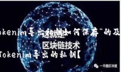 下面是关于“Tokenim导出私