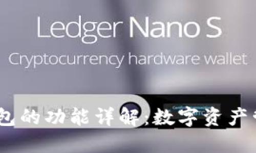 IM Token钱包的功能详解：数字资产管理的新选择