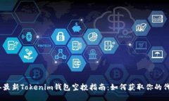 2023年最新Tokenim钱包空投指