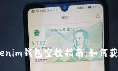 2023年最新Tokenim钱包空投指南：如何获取你的代币奖励