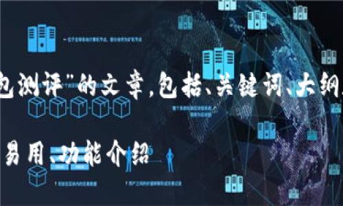要撰写一个关于“Tokenim钱包测评”的文章，包括、关键词、大纲和详细内容，以下是我的建议：

Tokenim钱包深度测评：安全、易用、功能介绍